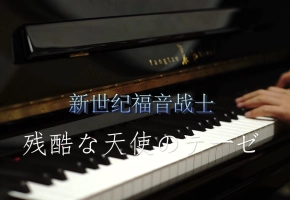 【钢琴】《残酷天使的行动纲领》---- 如此别具一格的演奏~~
