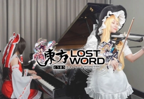 【东方Project】东方LostWord 主题曲「ロストワードクロニカル」Ru,s Piano x Kathie Violin 黄品舒
