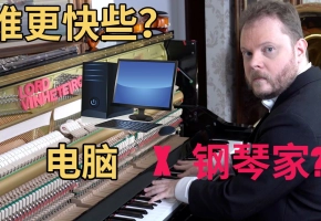 人类钢琴师PK电脑 谁更快些？2