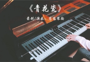 【钢琴】周杰伦《青花瓷》，用钢琴演奏中国风会是什么感觉呢？无损音质请戴上耳机享用哦！
