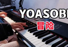 耗时两天！弹出B站最好听YOASOBI《冒险》，钢琴即兴对味了