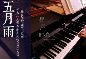 【钢琴】五月雨 《火影忍者疾风传OST2》OST翻奏 一定戴耳机听哈~