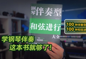 学习钢琴伴奏型必备：《钢琴伴奏型、和弦进行大全》