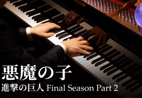 【Animenz】恶魔之子 - 进击的巨人最终季 Part2 片尾曲 钢琴改编