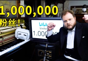 我有1,000,000粉丝了！