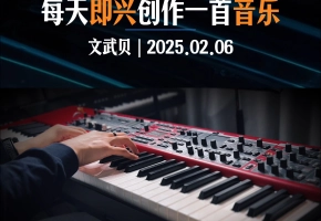 每天即兴创作一首音乐（20250206）