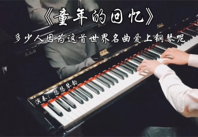【钢琴】《童年的回忆》，多少人因为这首世界名曲爱上钢琴呢？