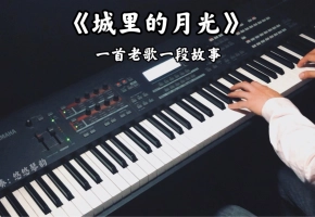 【钢琴】许美静《城里的月光》，27年前的经典老歌有没有打动您