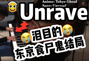最泪目伤感的《东京食尸鬼》结局 -  Unravel 钢琴编曲