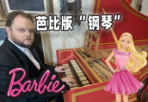 【芭比版鋼琴】Barbie Girl - Aqua