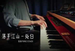 [钢琴演奏]落于江山一处白  翻奏自《君有疾否》同名主题曲