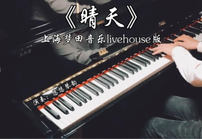 【钢琴】周杰伦《晴天》～上海梦田音乐livehouse版，好听到你只想听着钢琴独奏