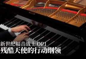 【Animenz】残酷天使的行动纲领 – 新世纪福音战士 OP1 钢琴版