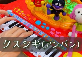 クスシキ（アンパン）