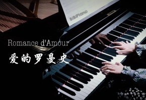 你一定听过的旋律！钢琴｜爱的罗曼史 Romance d,Amour