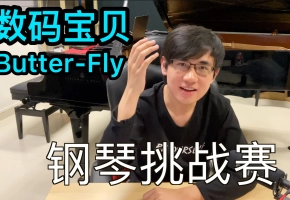 数码宝贝 Butter-Fly 一起来挑战吧！《钢琴挑战赛》