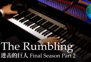 【Animenz】The Rumbling – 进击的巨人 最终季 Part2 OP 钢琴改编 COMING FOR YOU