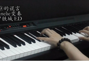 【骨头】ninelie变奏-9的谎言（甲铁城ED）钢琴