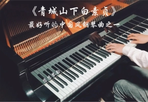 【钢琴】《青城山下白素贞》，最好听的中国风钢琴曲之一