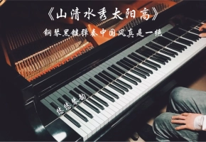 【钢琴】《山清水秀太阳高》，钢琴黑键弹奏经典中国风真是一绝
