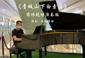 【钢琴】UP主逛商场偶遇一台钢琴，于是就忍不住坐下来弹起了《青城山下白素贞》
