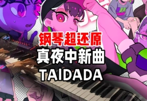 弹爽了！！钢琴0帧起手ZTMY《TAIDADA》-胆大党ed