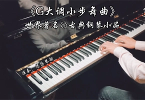 【钢琴】巴赫《G大调小步舞曲》，世界著名的古典钢琴小品