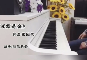 【钢琴】似水流年，沉默是金！怀念哥哥张国荣