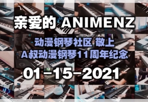 Project：Animenz 动漫钢琴社区协力组曲