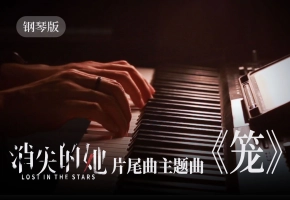 钢琴：张碧晨《笼》-《消失的她》片尾主题曲