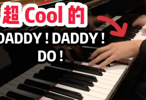 【钢琴】辉夜大小姐想让我告白第二季 OP 完整版 -『DADDY ! DADDY ! DO !』超Cool的，燃到一起跳舞吧！