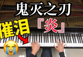 【鬼灭之刃 无尽列车篇】催泪的钢琴演奏！！！燃到哭了！