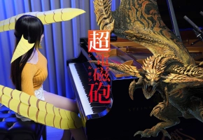 【我是一只可爱的煌雷龙】煌雷龙 BGM「大地を貫く蒼き雷」?煌雷Ru．雷霆万钧的演奏！?怪物猎人荒野 - Ru,s Piano -