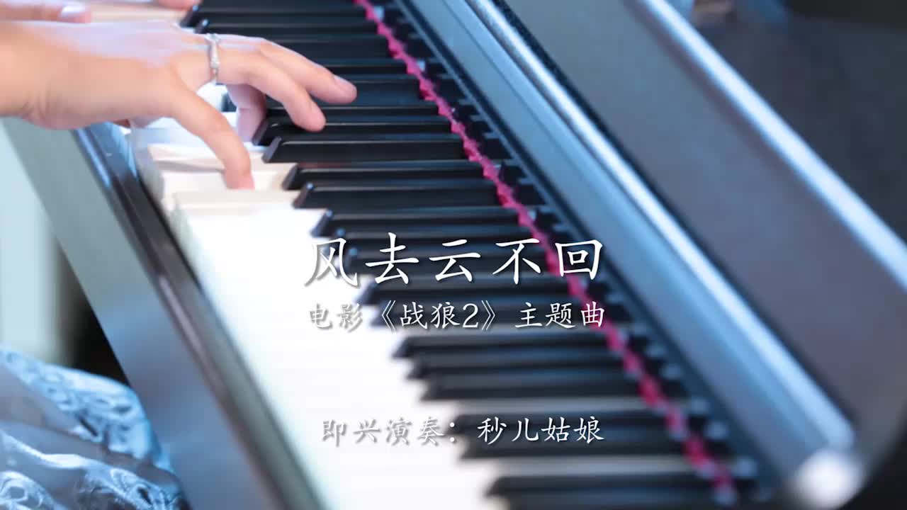 电影战狼II推广主题曲《风去云不回》钢琴谱&吉他谱上线！