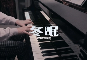 《冬眠》纯钢琴演奏，你听啊冬至的白雪