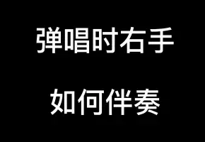 弹唱时右手如何伴奏