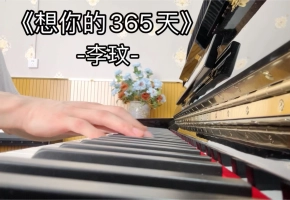 【钢琴】《想你的365天》——致敬一代天后李玟