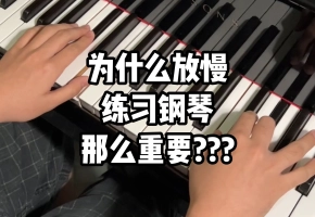 为什么放慢练习钢琴那么重要????