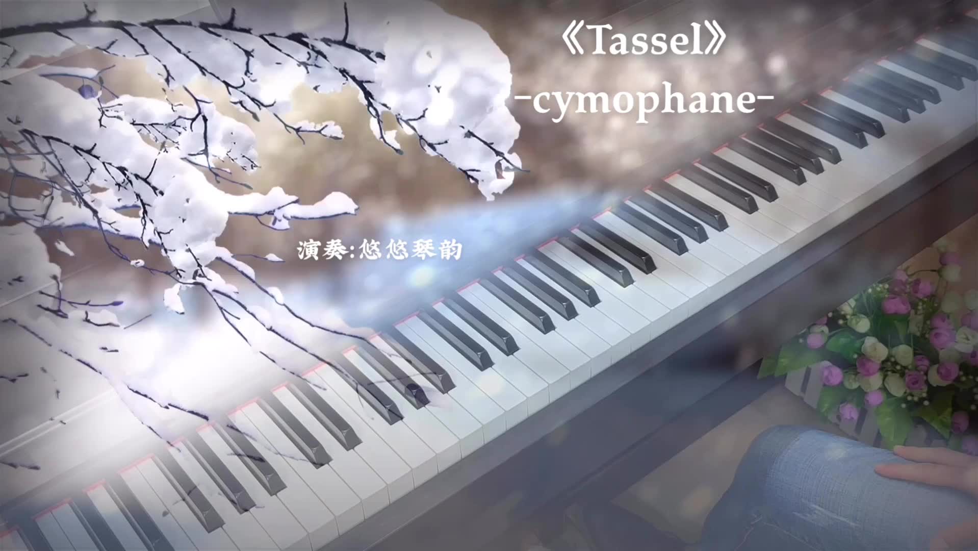 【钢琴】《Tassel》这个神仙旋律，爱了！_哔哩哔哩 (゜-゜)つロ 干杯~-bilibili