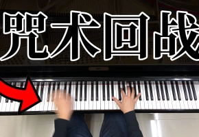 【钢琴】咒术回战 OP《廻廻奇譚》超燃钢琴演奏！