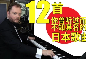 12你曾听过而不知其名的日本曲子