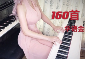 【钢琴】华语金曲马拉松160首 下篇