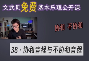 【乐理课】协和音程与不协和音程（文武贝基本乐理公开课-38）