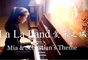 爱乐之城 La La Land - Mia & Sebastian’s Theme  钢琴演奏