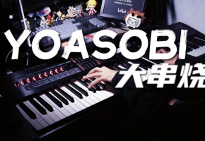 前方高能！YOASOBI钢琴大串烧！！10首一次听到爽！