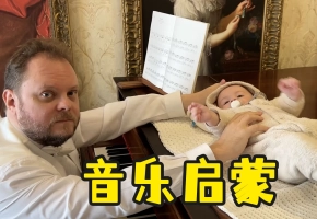 我家宝宝可喜欢巴赫了