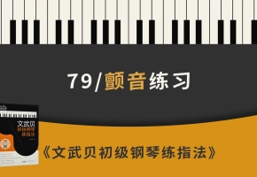 79.颤音练习（《文武贝初级钢琴练指法》第79首）