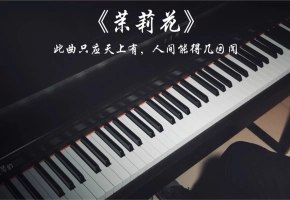【钢琴】用钢琴弹奏经典民乐《茉莉花》是什么体验呢？