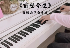 【钢琴】据说十个学钢琴的有九个想弹这首曲子