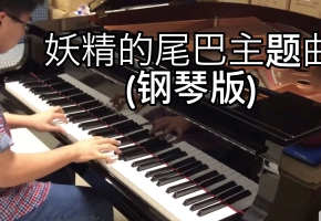 超燃的《妖精的尾巴主题曲》钢琴演奏 | Fairy Tail Main Theme